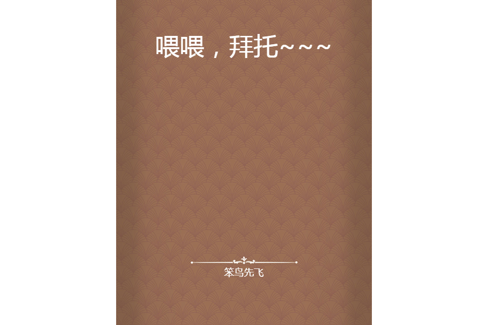 喂喂,拜託~~~ 喂喂,拜託~~~