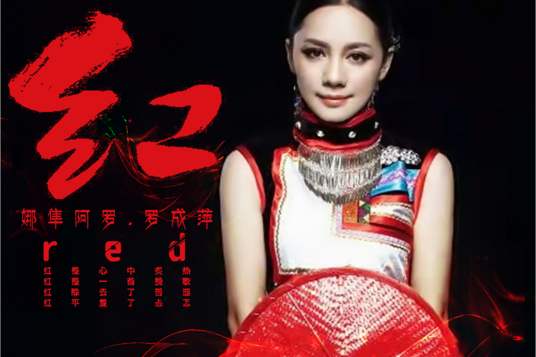 紅(娜隼阿羅。羅成萍演唱歌曲) 紅(娜隼阿羅。羅成萍演唱歌曲)