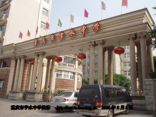重慶市字水中學校