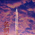 名劍天行 名劍天行