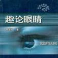 趣論眼睛 趣論眼睛