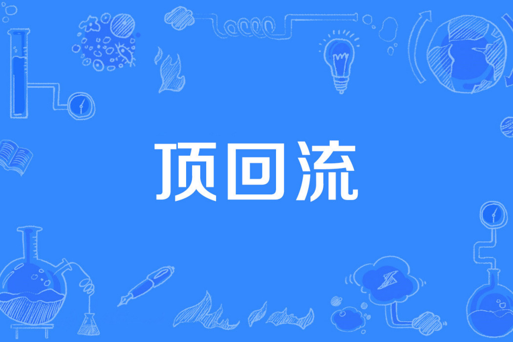 頂回流 頂回流