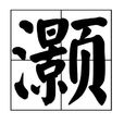 灝 灝
