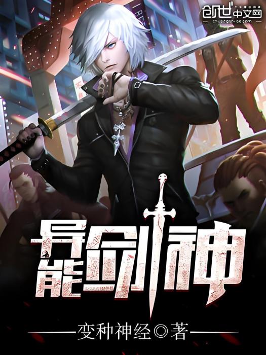 異能劍神 異能劍神