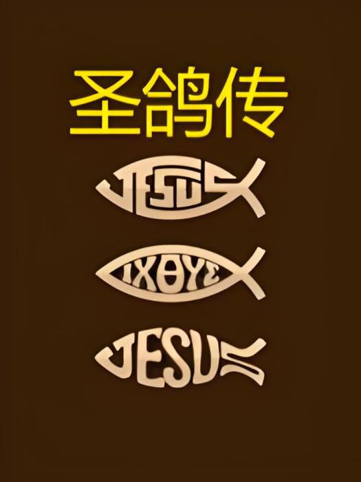 聖鴿傳 聖鴿傳