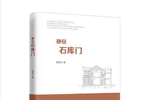 靜安石庫門 靜安石庫門