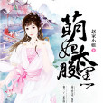 萌妃太腹黑 萌妃太腹黑