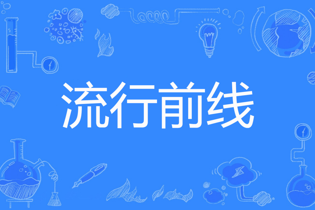 流行前線(絕世傾城編的百度網路小說) 流行前線(絕世傾城編的百度網路小說)