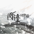 爵跡·風津道(風津道)