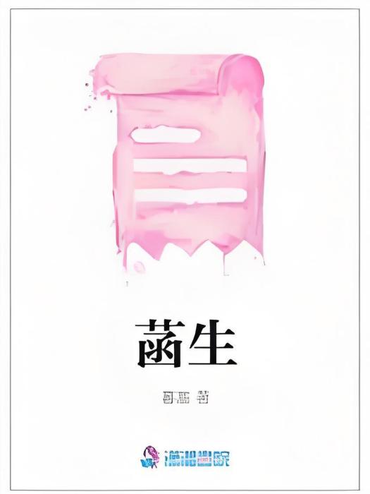 菡生 菡生