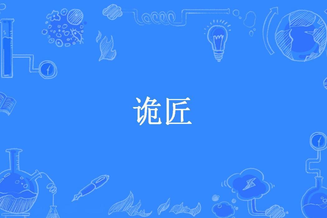 詭匠(凝望本尊所著小說) 詭匠(凝望本尊所著小說)