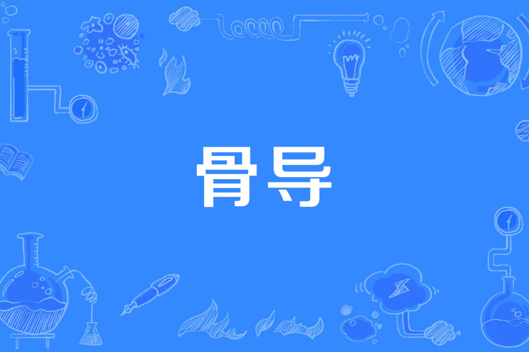骨導 骨導