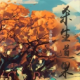 殺生道果 殺生道果