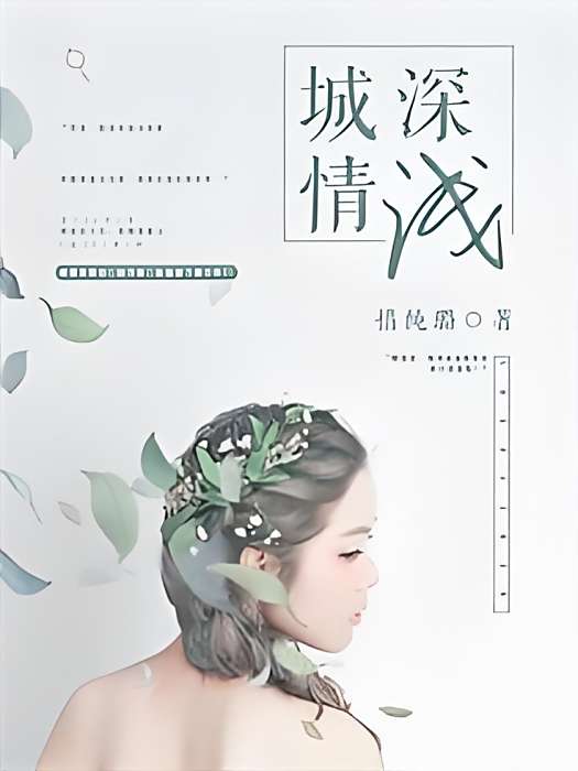 城深情淺 城深情淺