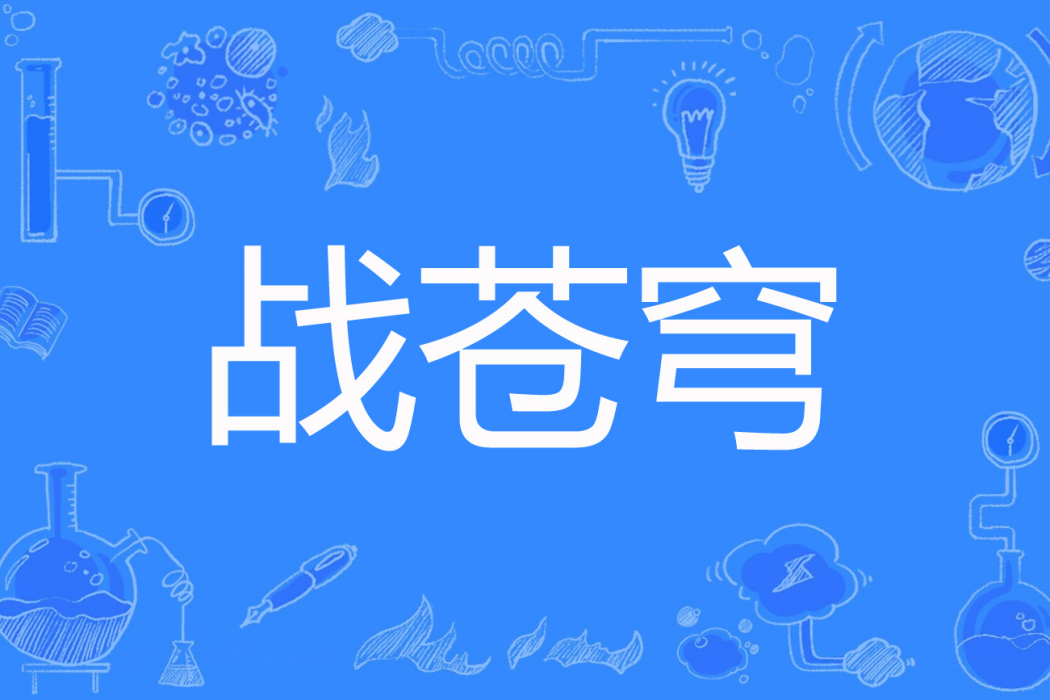 戰蒼穹(鋼鐵之軀著網路小說) 戰蒼穹(鋼鐵之軀著網路小說)