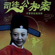 司徒公辦案 司徒公辦案