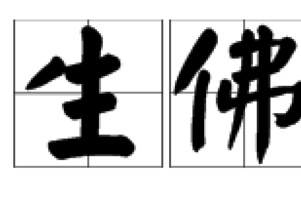 生佛 生佛