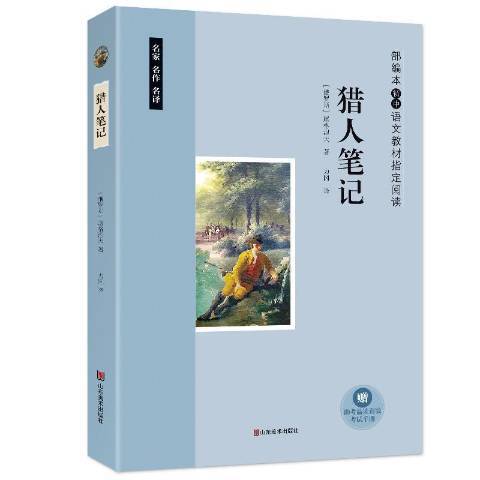 獵人筆記(2017年山東美術出版社出版的圖書) 獵人筆記(2017年山東美術出版社出版的圖書)