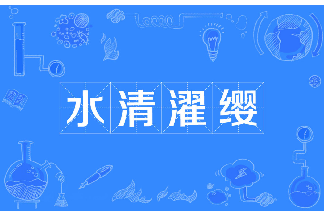 水清濯纓 水清濯纓