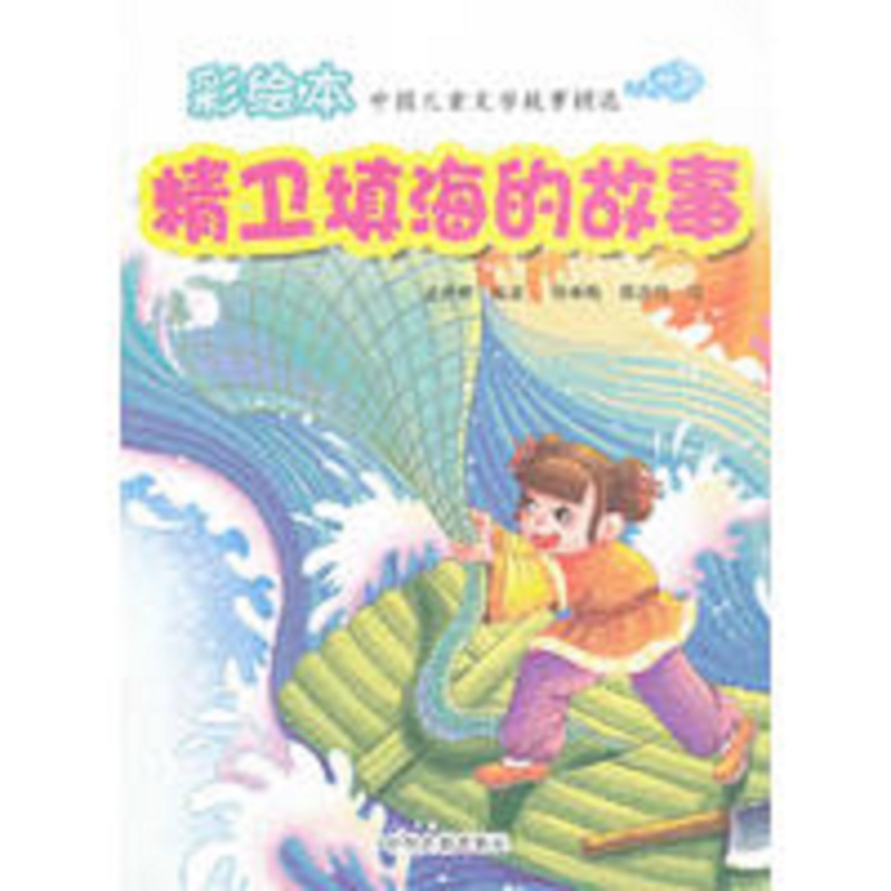 中國兒童文學故事精選：精衛填海的故事