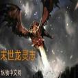 末世龍靈志 末世龍靈志