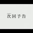 次回 次回