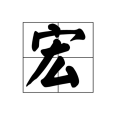 宏(macro(計算機科學裡的宏)) 宏(macro(計算機科學裡的宏))