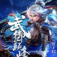 武御巔峰 武御巔峰