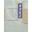 科學發展(高等教育出版社出版圖書) 科學發展(高等教育出版社出版圖書)