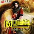 傲世神尊(夜小樓所著網路小說) 傲世神尊(夜小樓所著網路小說)