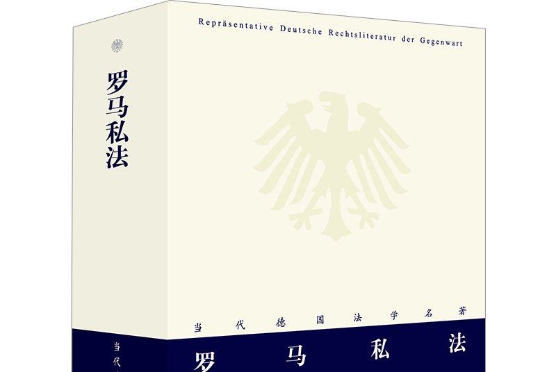 羅馬私法 羅馬私法