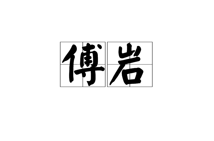 傅岩(漢語辭彙)