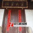 宋大宗祠 宋大宗祠