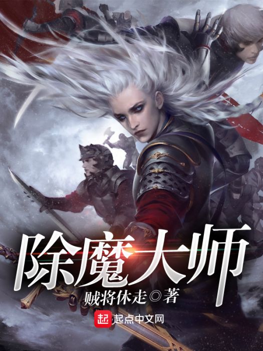 除魔大師 除魔大師