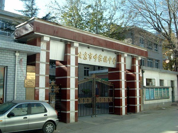 呼家樓中學 呼家樓中學