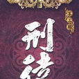 刑徒(庚新著歷史小說) 刑徒(庚新著歷史小說)