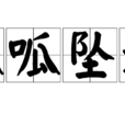 呱呱墜地 呱呱墜地
