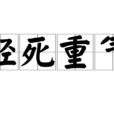 輕死重氣 輕死重氣