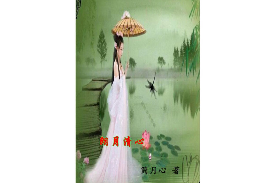 朗月清心