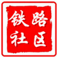 鐵路社區(甘肅白銀市平川區長征街道鐵路社區) 鐵路社區(甘肅白銀市平川區長征街道鐵路社區)