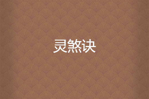 靈煞訣 靈煞訣