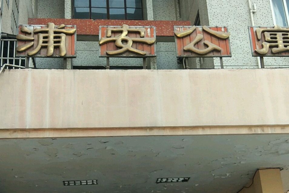 富安公寓 富安公寓