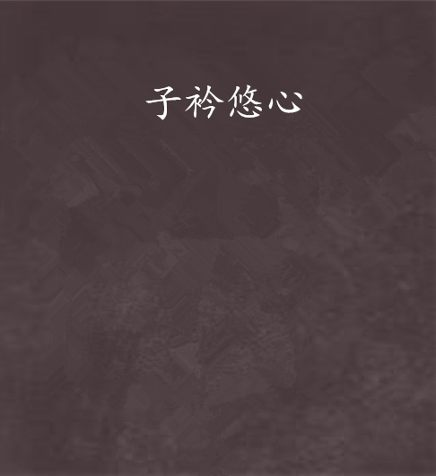 子衿悠心 子衿悠心