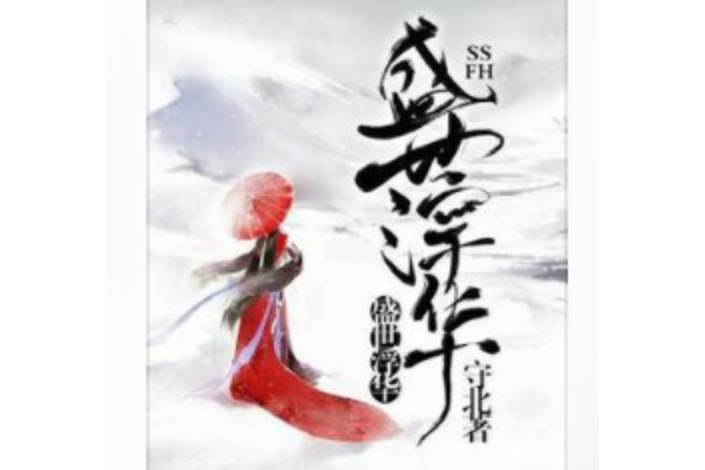 盛世浮華(守北所著小說) 盛世浮華(守北所著小說)