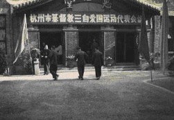 1956杭州基督教三自會議
