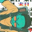 末日(07) 末日(07)