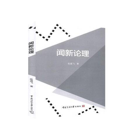 聞新論理 聞新論理