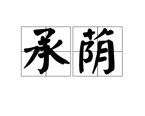承蔭 承蔭