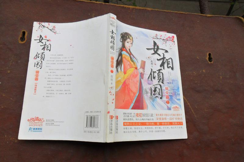 女相傾國(2013年青島出版社出版的圖書) 女相傾國(2013年青島出版社出版的圖書)
