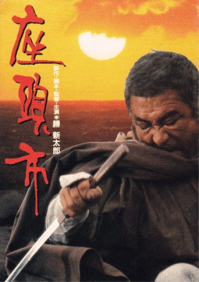座頭市(1989年勝新太郎執導的日本電影)